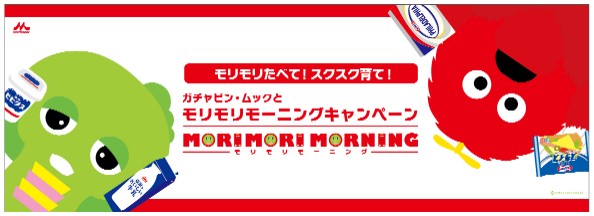 MORIMORI　MORNINGキャンペーン