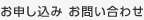 お申し込み お問い合わせ