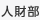 人財部