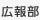 広報部
