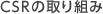 CSR�̎��g��
