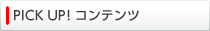 PICK UP!�R���e���c