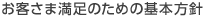 お客さま満足のための基本方針