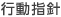 行動指針