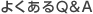 �悭����Q&A