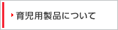 �玙�p���i�ɂ���