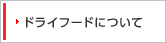 �h���C�t�[�h�ɂ���