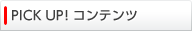 PICK UP!�R���e���c