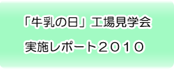 �u�����̓��v�H�ꌩ�w�� ���{���|�[�g2010