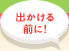 �o������O�ɁI