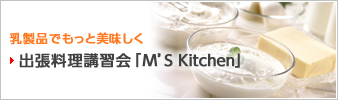 �����i�ł����Ɣ������� �o�������u�K��uM'S Kitchen�v