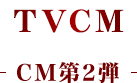 TVCM CM第2弾