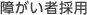 �Ⴊ���ҍ̗p