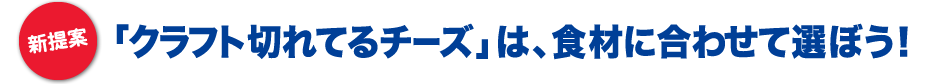 「クラフト切れてないチーズ」の発売に合わせてグッズ販売も開始!
