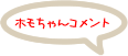 ホモちゃんコメント