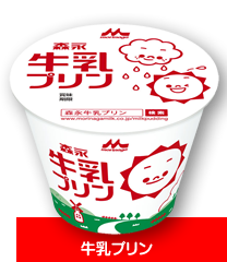 森永牛乳プリン