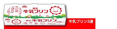 3月29日（火）発売　牛乳プリン3連