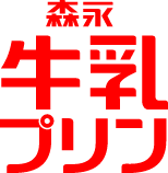 森永牛乳プリン
