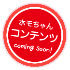 ホモちゃんダウンロード