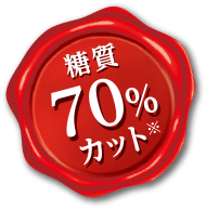糖質70%カット