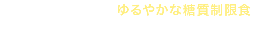 今注目の「ロカボ」とは?=“ゆるやかな糖質制限食”を意味します。
