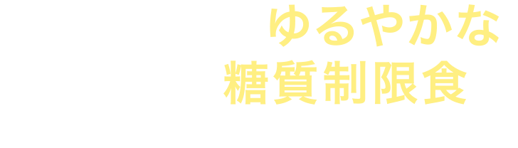 今注目の「ロカボ」とは?=“ゆるやかな糖質制限食”を意味します。