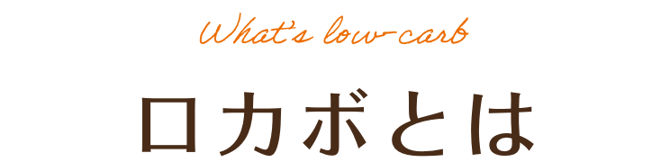 What’s low-carb ロカボとは