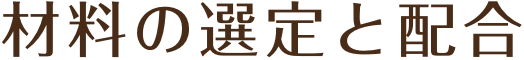 材料の選定と配合