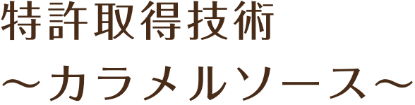 特許取得技術～カラメルソース～