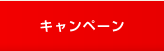�L�����y�[��