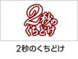 2�b�̂����ǂ�