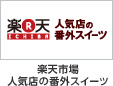 �y�V�s�� �l�C�X�̔ԊO�X�C�[�c