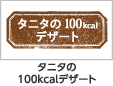 �^�j�^�H����100kcal�f�U�[�g