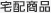 宅配商品