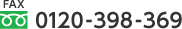 FAX 0120-398-369