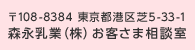〒108-8384 東京都港区芝5-33-1 森永乳業(株)お客さま相談室
