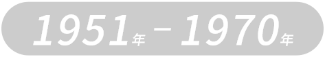 1951年1970年