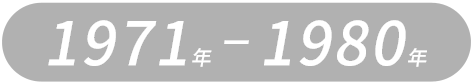 1971年1980年