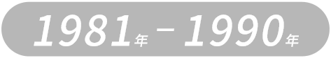 1981年1990年