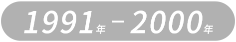 1991年-2000年