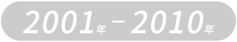 2000年-2010年