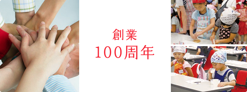 創業100周年