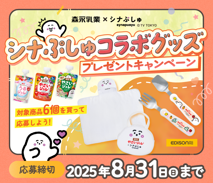 シナぷしゅコラボグッズプレゼントキャンペーン