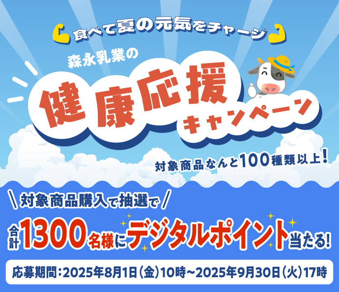 食べて夏の元気をチャージ 森永乳業の健康応援キャンペーン