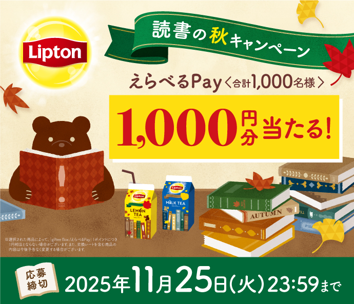 リプトン読書の秋キャンペーン