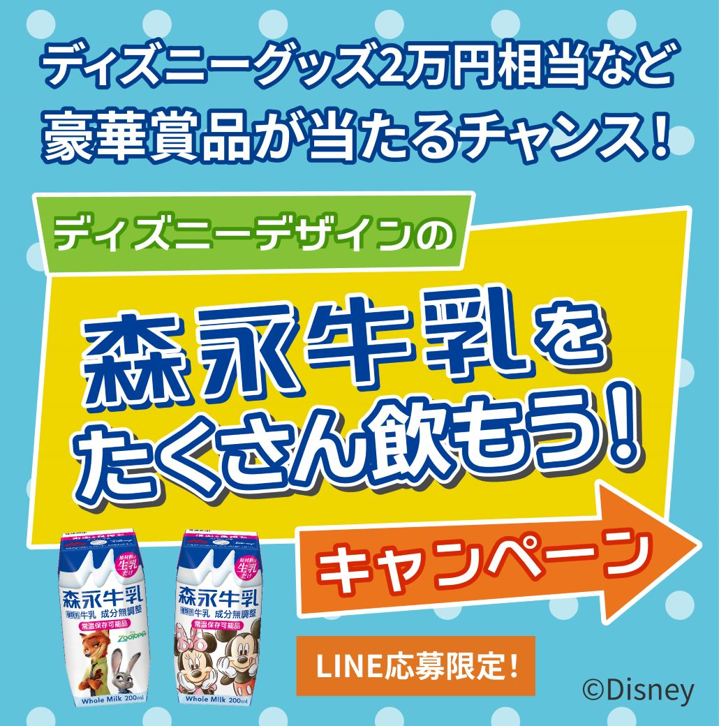 ディズニーデザインの森永牛乳をたくさん飲もう！キャンペーン