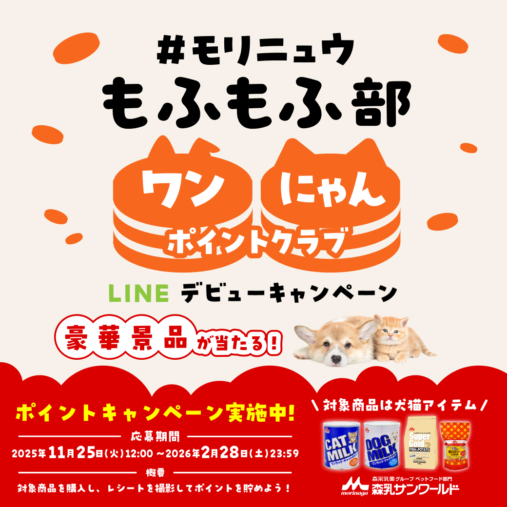 ＃モリニュウもふもふ部　ワンにゃんポイントクラブ　LINEデビューキャンペーン