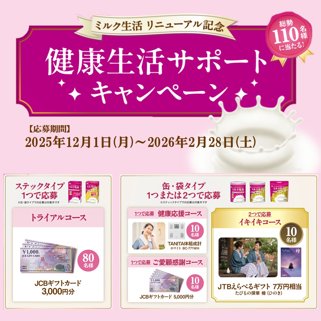 ミルク生活リニューアル記念 健康生活サポートキャンペーン