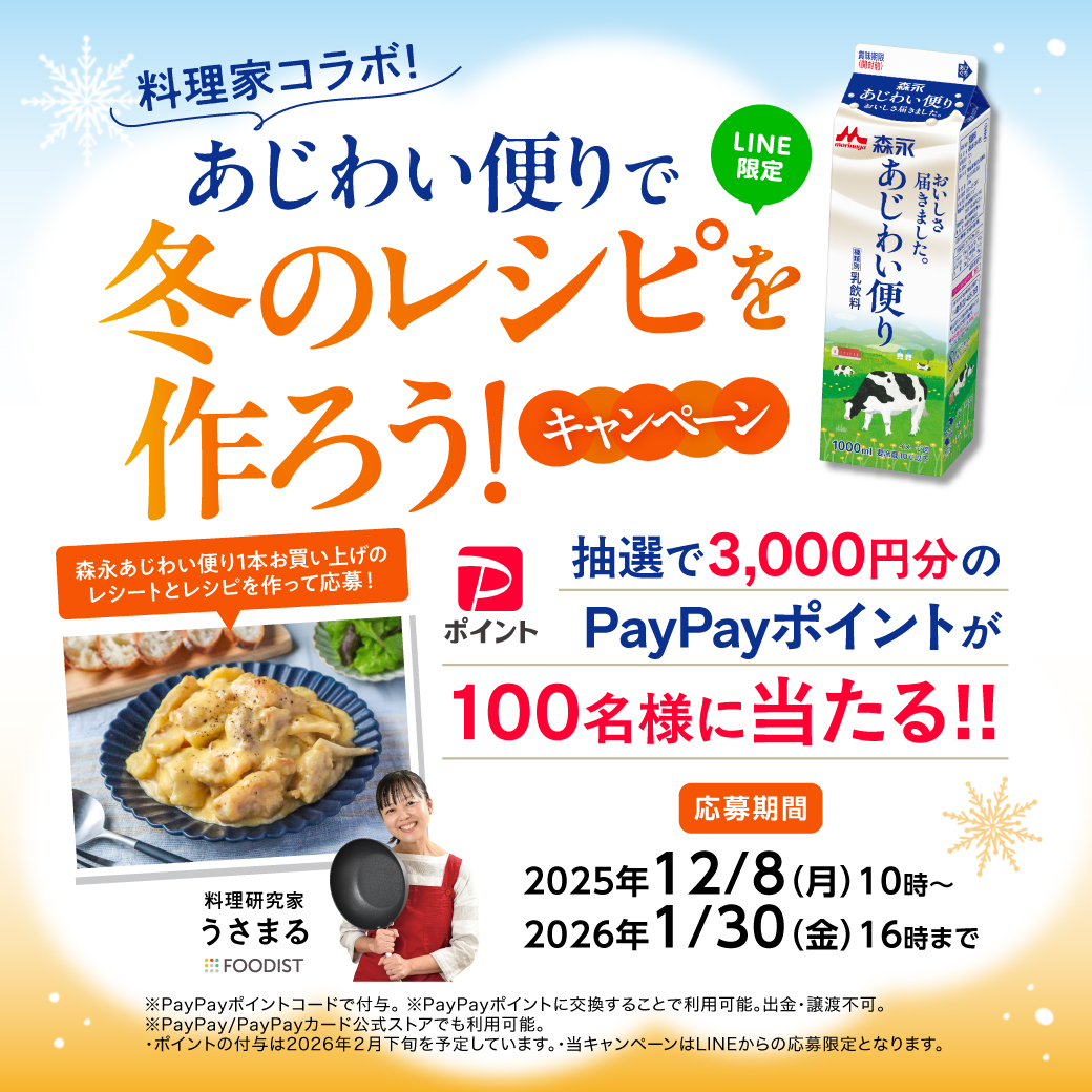料理家コラボ！あじわい便りで冬のレシピを作ろう！キャンペーン