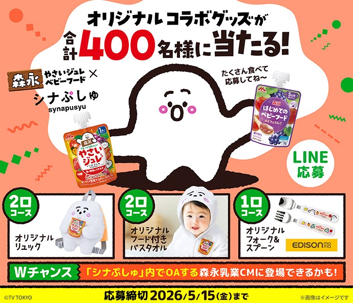 森永やさいジュレ・ベビーフード×シナぷしゅコラボキャンペーン